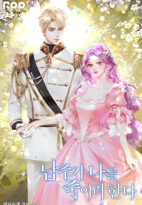 남주가 나를 죽이려 한다