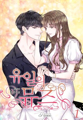 유일의 뮤즈 [단행본]