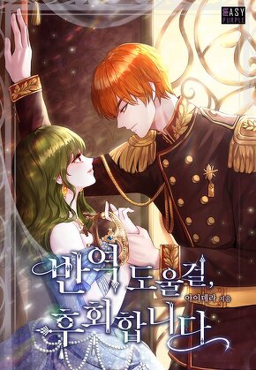 반역 도울 걸, 후회합니다