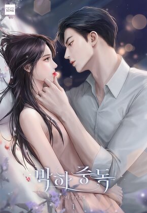 박하 중독 [단행본]