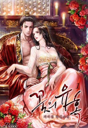 꽃의 유혹 [단행본]