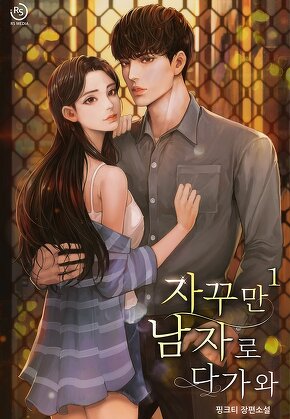 자꾸만 남자로 다가와 [단행본]