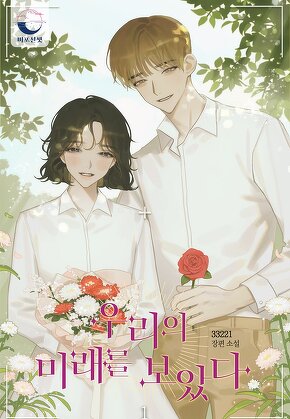 우리의 미래를 보았다 [단행본]