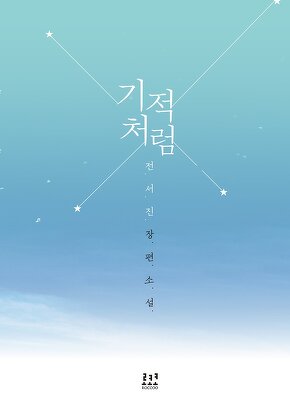 기적처럼