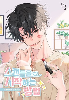 스캔들을 시작하는 방법