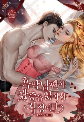 흑막 남편이 광증을 앓아서 걱정이다