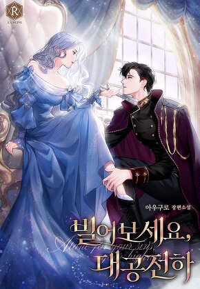 빌어보세요, 대공 전하