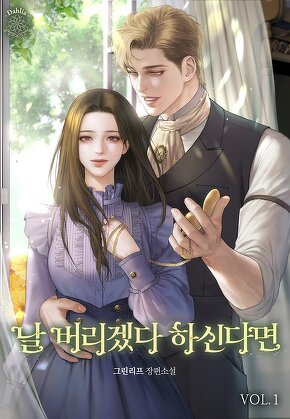 날 버리겠다 하신다면