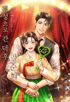 경성으로 간 덕후, 박순희 [단행본]