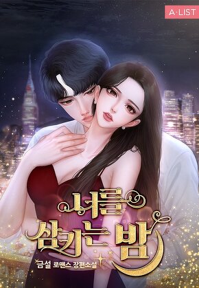 너를 삼키는 밤 [단행본]