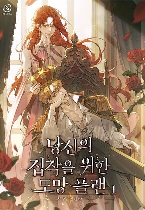 당신의 집착을 위한 도망 플랜 [단행본]