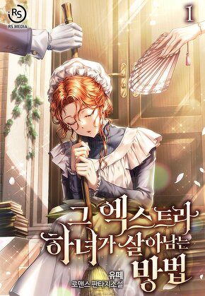 그 엑스트라 하녀가 살아남는 방법 [단행본]