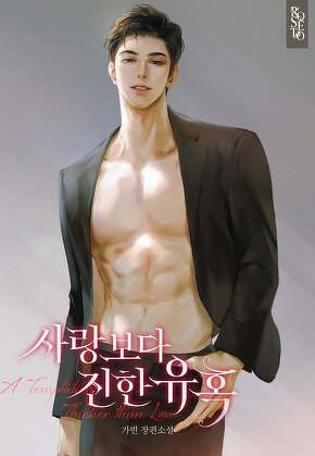 사랑보다 진한 유혹