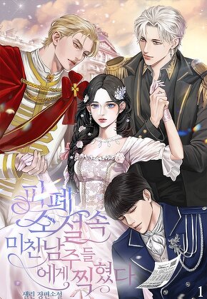 피폐 소설 속 미친 남주들에게 찍혔다 [단행본]