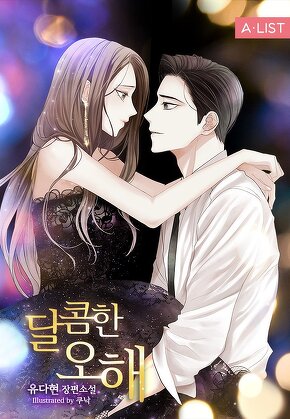 달콤한 오해 [단행본]