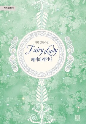 페어리 레이디