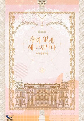 후회 없게 해 드립니다 [단행본]