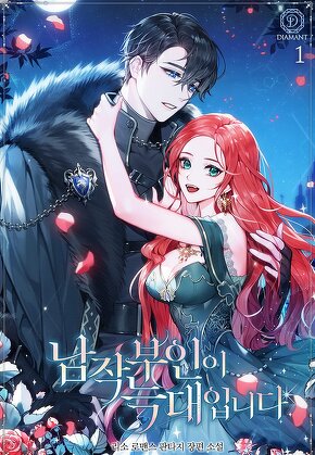 남작 부인이 늑대입니다 [단행본]