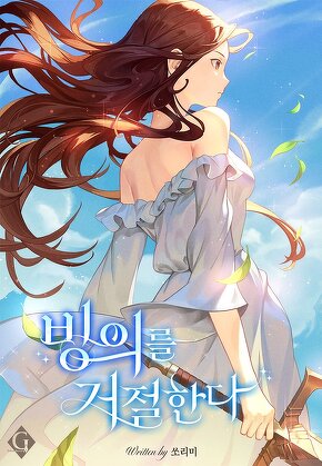 빙의를 거절한다