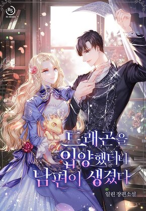 드래곤을 입양했더니 남편이 생겼다