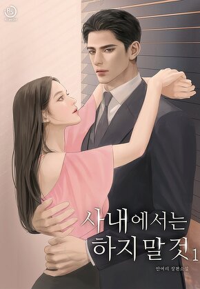 사내에서는 하지 말 것 [단행본]