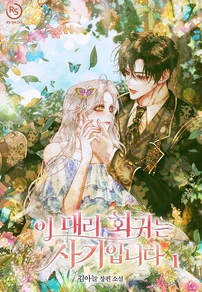 이 대리 회귀는 사기입니다 [단행본]