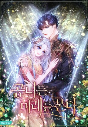 공녀는 미래를 본다 [단행본]