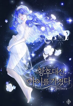 황후 대신 아이를 가졌다