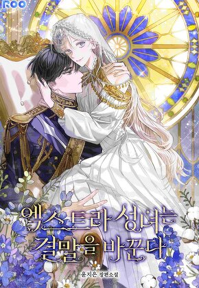 엑스트라 성녀는 결말을 바꾼다