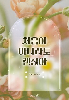 처음이 아니라도 괜찮아