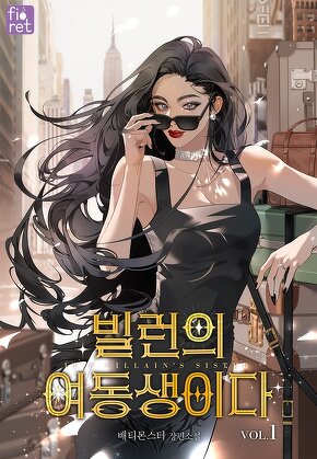 빌런의 여동생이다