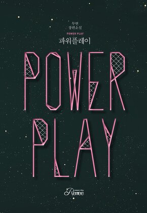 파워플레이