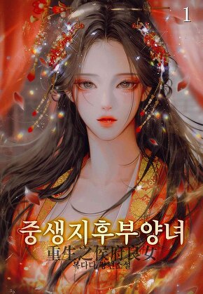 중생지후부양녀 [단행본]