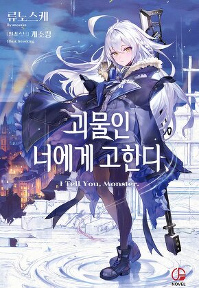 괴물인 너에게 고한다,