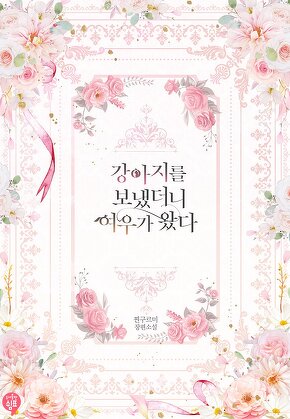 강아지를 보냈더니 여우가 왔다
