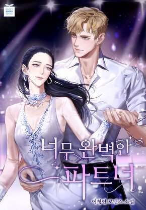 너무 완벽한 파트너