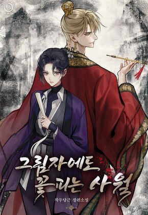 그림자에도 꽃 피는 사월