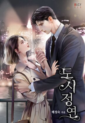 도시정연(都市情緣)