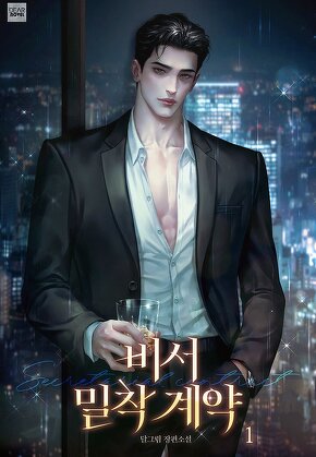 비서 밀착 계약 [단행본]