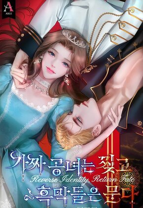 가짜 공녀는 찢고 흑막들은 문다