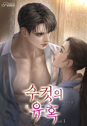 수컷의 유혹 [단행본]