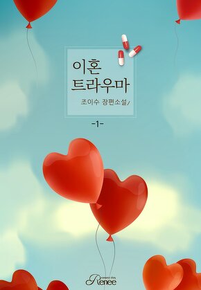 이혼 트라우마 [단행본]