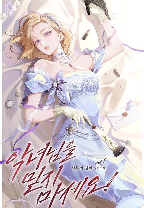 악녀님을 믿지 마세요!