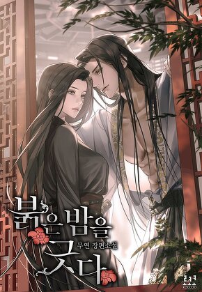 붉은 밤을 긋다