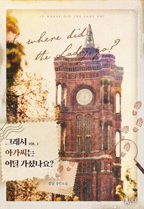 그래서 아가씨는 어딜 가셨나요?