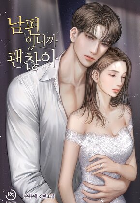 남편이니까 괜찮아
