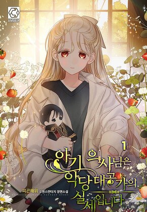 아기 의사님은 악당 대공가의 실세입니다 [단행본]