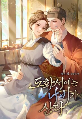 도화서에는 나비가 산다