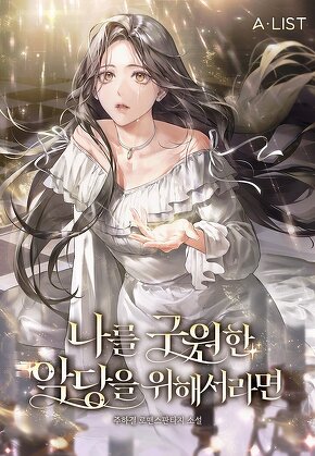 나를 구원한 악당을 위해서라면