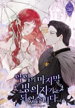 악역의 마지막 빙의자가 되었습니다 [단행본]